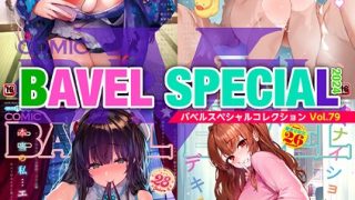 COMIC BAVEL SPECIAL COLLECTION（コミックバベル スペシャルコレクション）VOL79