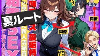 地味でブスだと思ってた新人清掃員の裏垢特定 粘着SEXで彼氏と別れさせた物語 裏ルート