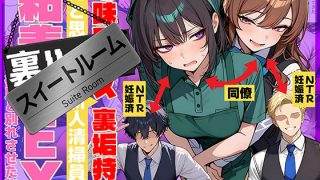 地味でブスだと思ってた新人清掃員の裏垢特定 粘着SEXで彼氏と別れさせた物語 スイートルーム
