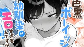 色黒ボーイッシュ幼馴染がエロすぎるんですが？