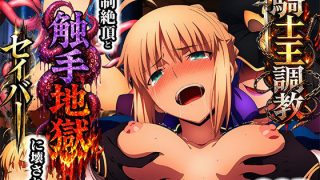 騎士王調教ッ強●絶頂と触手地獄に壊されるセイバー