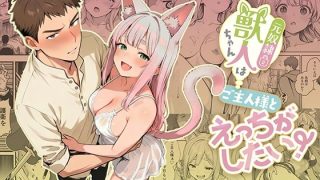 元奴●獣人ちゃんはご主人様と毎日えっちがしたい！