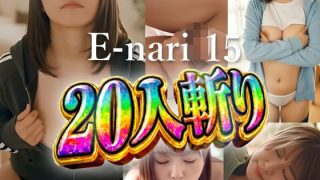 E-nari 15 20人斬り 【動画＆SS499枚のWパック】