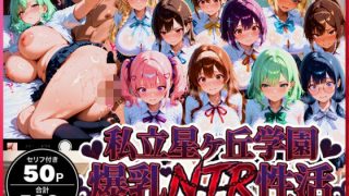 私立星ヶ丘学園 爆乳NTR性活 〜10人の爆乳女子が変態オッサン教師に弱み握られて快楽堕ち中出し〜