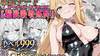 社畜のオレが転生チート『精液吸収成長』でレベル999の淫乱TSエルフ娼婦になる物語