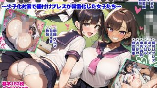 それイケ！プレス部〜少子化対策で種付けプレスが常識化した女子たち〜