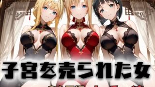 子宮を買われた女 〜性奉仕に人生を尽くす〜 チャイナ娘ver ソードアートオンライン編