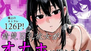 清楚巨乳彼女がオナホに堕ちるまで