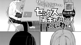 セックスは陽キャだけのものじゃねぇ！