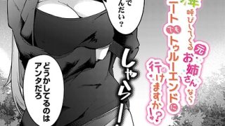 少年呼びしてくる（元）お姉さんならニートでもトゥルーエンドに行けますか！？（単話）