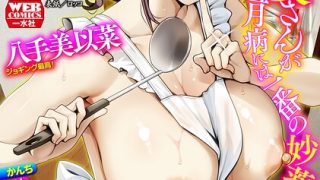 Web配信月刊隣の気になる奥さん vol.108