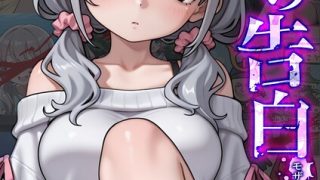 娘の告白 モザイク版