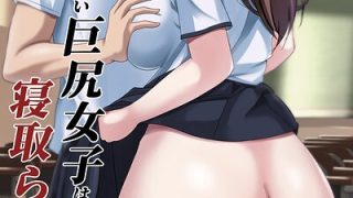 ボクが好きな大人しい巨尻女子は寝取られ済み。（単話）