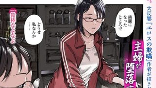 主婦が堕落するとき（単話）