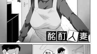 酩酊人妻（単話）