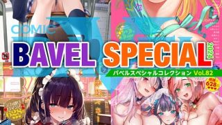 COMIC BAVEL SPECIAL COLLECTION（コミックバベル スペシャルコレクション）VOL82