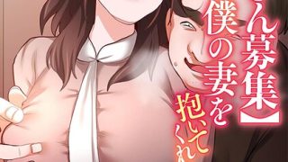 【単独さん募集】僕の妻を抱いてくれませんか？【フルカラー】（単話）