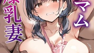 ミニマム爆乳妻 モザイク版