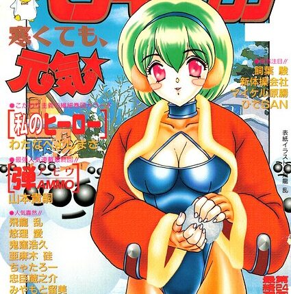 COMICペンギンクラブ1999年2月号