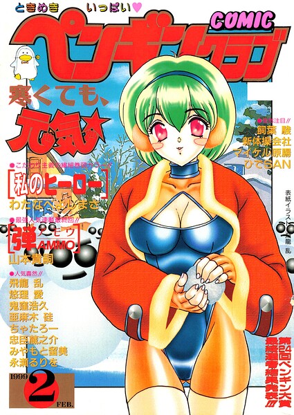 COMICペンギンクラブ1999年2月号